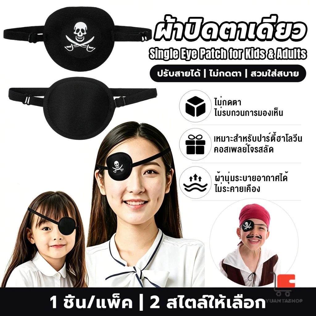 YT 1 ชิ้น ผ้าปิดตาเดี่ยว ที่ปิดตาโจรสลัด ใช้ได้ทั้งเด็กและผู้ใหญ่ สำหรับรักษาตา/ปาร์ตี้ Eye Patch