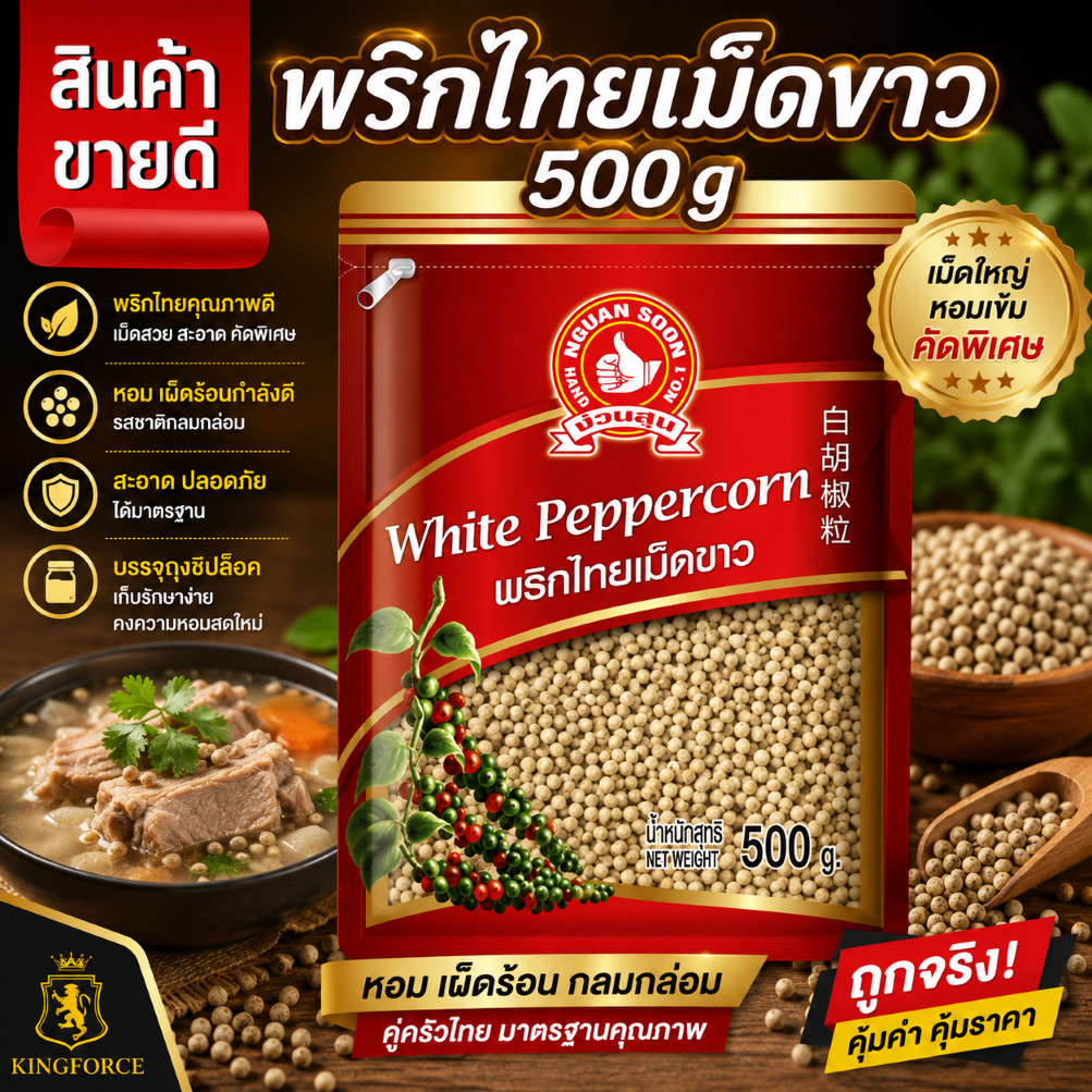 พริกไทยเม็ดขาว 500 g ซอง ตรามือที่ 1 White Peppercorn