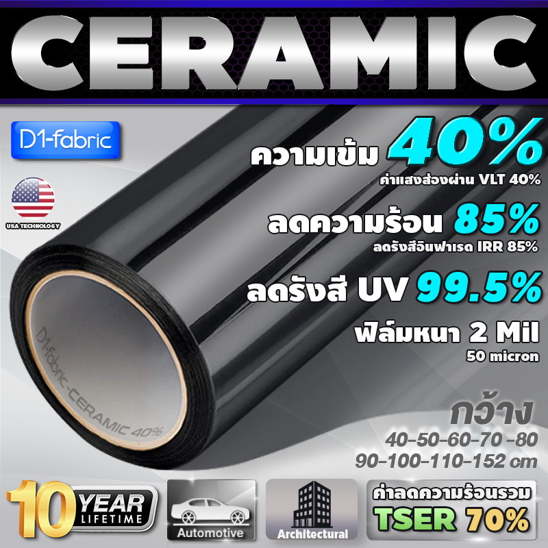 ฟิล์มกรองแสง ฟิล์มกรองแสงรถยนต์ ฟิล์มอาคาร ฟิล์มเข้ม40% ฟิล์มเซรามิค Nano Ceramic หนา 2mil(ราคาต่อเมตร) ส่งไว