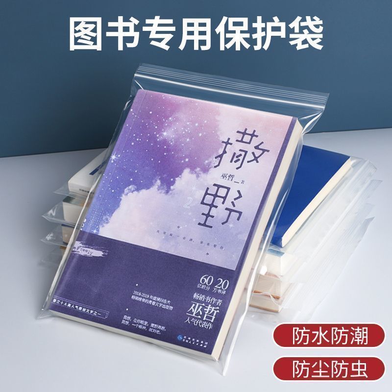 书本密封袋小说图书防水防潮自封袋加厚透明包装封口Book protection bag, transparent spine bag, book packaging bag, thickened bo