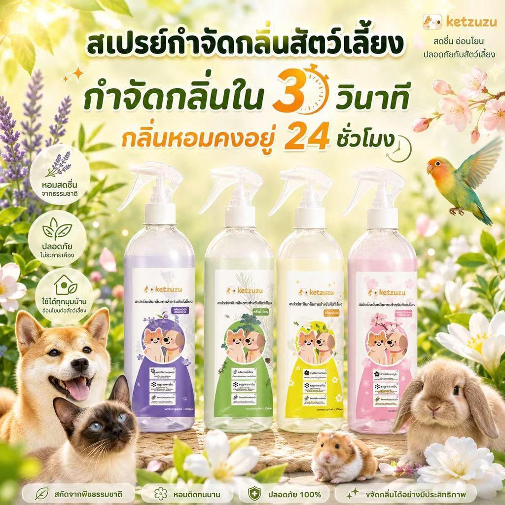 Ketzuzu Furry Fresh สเปรย์ปรับอากาศสัตว์เลี้ยง กลิ่นหอมยาวนาน ลดกลิ่นไม่พึงประสงค์ 250ml/500ml