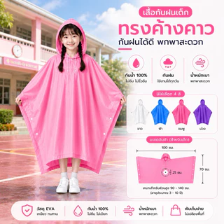 เสื้อกันฝนเด็กทรงค้างคาว EVA กันน้ำ 100% แบบสวม พร้อมฮู้ด น้ำหนักเบา