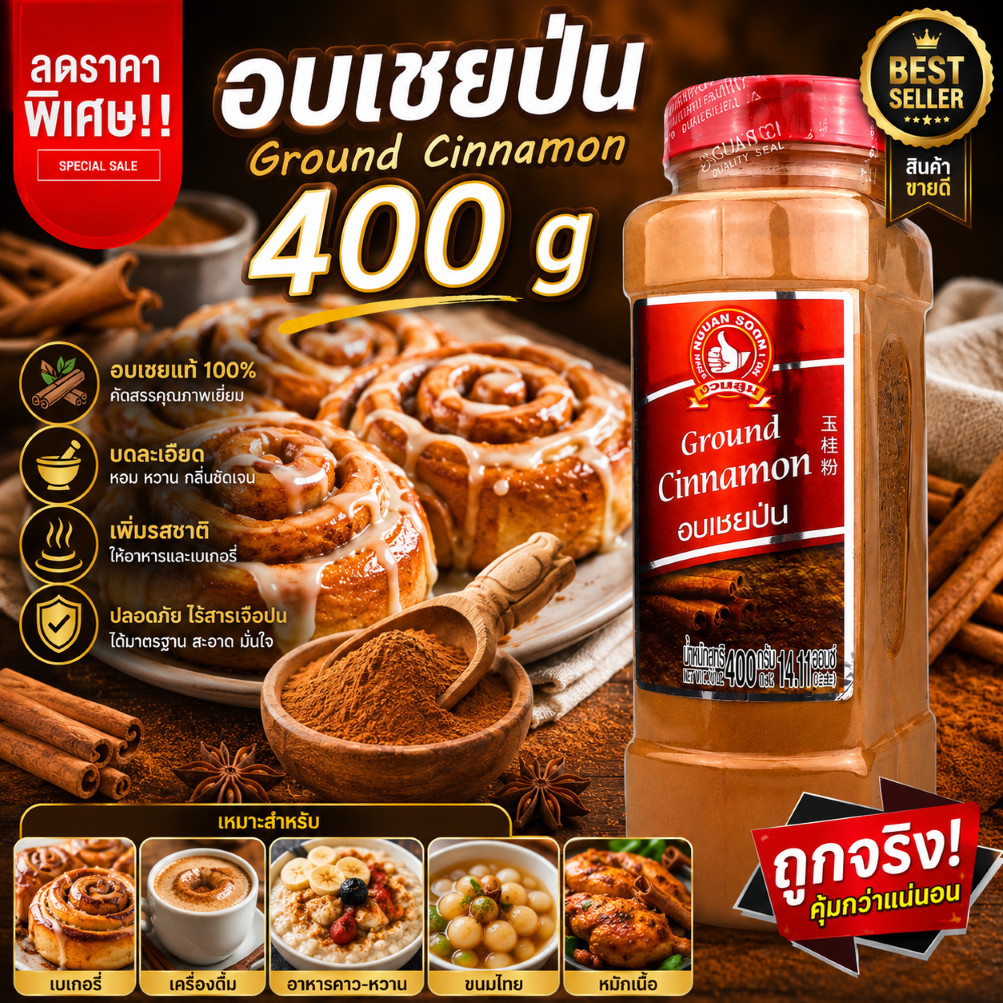 ง่วนสูน อบเชยป่น 400 g บิ๊กแพค Ground Cinnamon