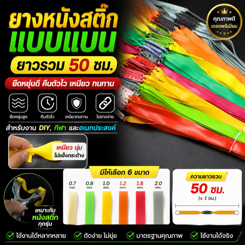 ยางหนังสติ๊กแบน Slingshot แรงดี ดึงไว คืนตัวเร็ว ยางยิงนก/ยิงปลา/ล่าสัตว์ คุณภาพสูง เหนียว ทน ไม่ขาดง่าย