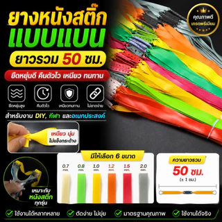 ยางหนังสติ๊กแบน Slingshot แรงดี ดึงไว คืนตัวเร็ว ยางยิงนก/ยิงปลา/ล่าสัตว์ คุณภาพสูง เหนียว ทน ไม่ขาดง่าย