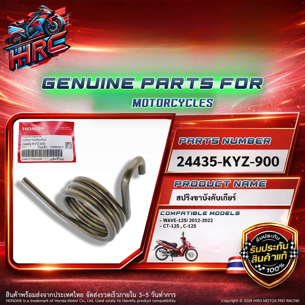 สปริงขาล็อคเกียร์ สปริงขาบังคับคันเกียร์ แท้  รุ่น WAVE-125i , CT-125 , C-125 (24435-KYZ-900)