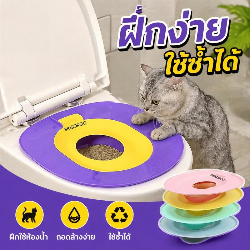 ชุดฝึกขับถ่ายแมว ฝึกเข้าห้องน้ำแมว ถาดฝึกชักโครกแมว ใช้ซ้ำได้ วัสดุพีพี ลดกลิ่น สะอาด
