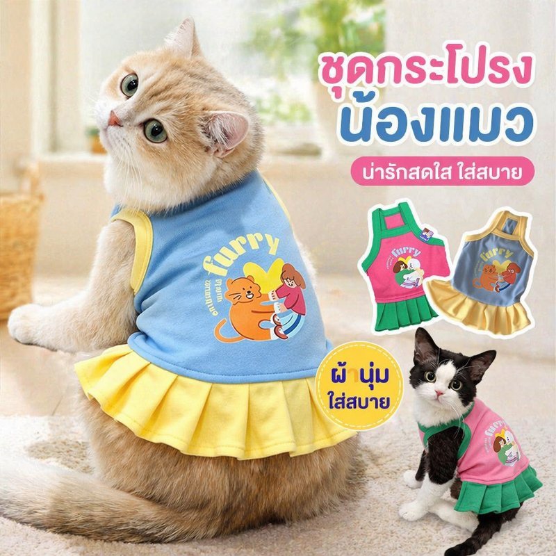 ชุดเดรสสัตว์เลี้ยง เสื้อผ้าสัตว์เลี้ยง ชุดหมาแมว น่ารัก ผ้านุ่ม ใส่สบาย แฟชั่นสัตว์เลี้ยง