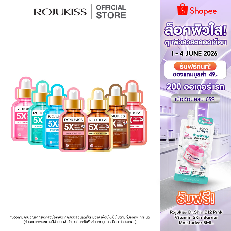 [ลด 50%] โรจูคิส 5 เอ็กซ์ อินเทนซีฟ มาส์ก 25 มล.  X3