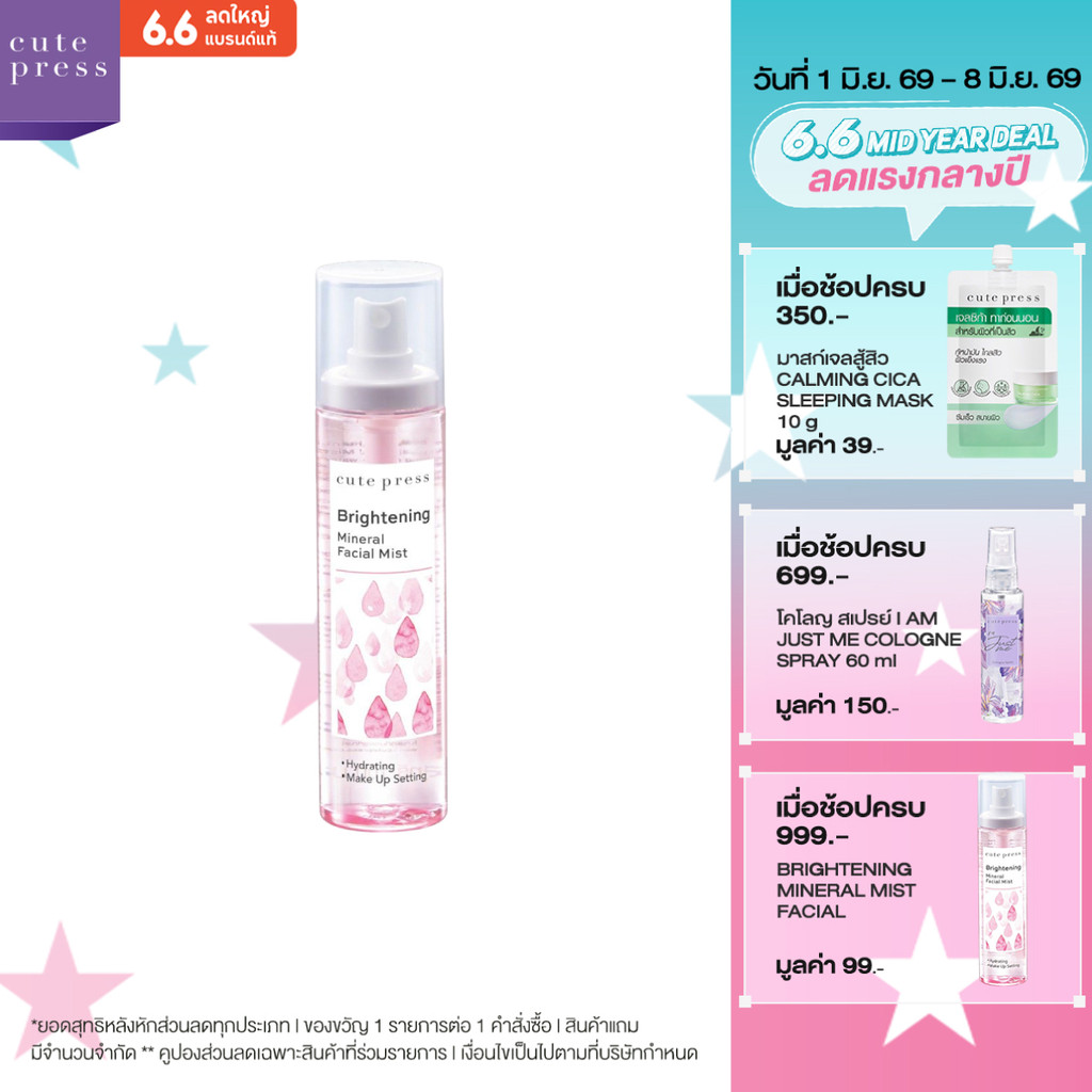 CUTE PRESS BRIGHTENING MINERAL FACIAL MIST 100 ml สเปรย์น้ำแร่ สูตรเพื่อผิวกระจ่างใส