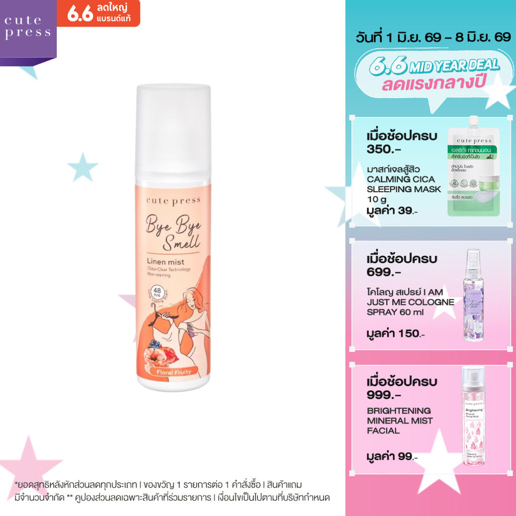 CUTE PRESS BYE BYE SMELL LINEN MIST - FLORAL FRUITY 240 ml สเปรย์ฉีดผ้าหอม ล็อกกลิ่นหอมติดทนนาน 48 ชั่วโมง