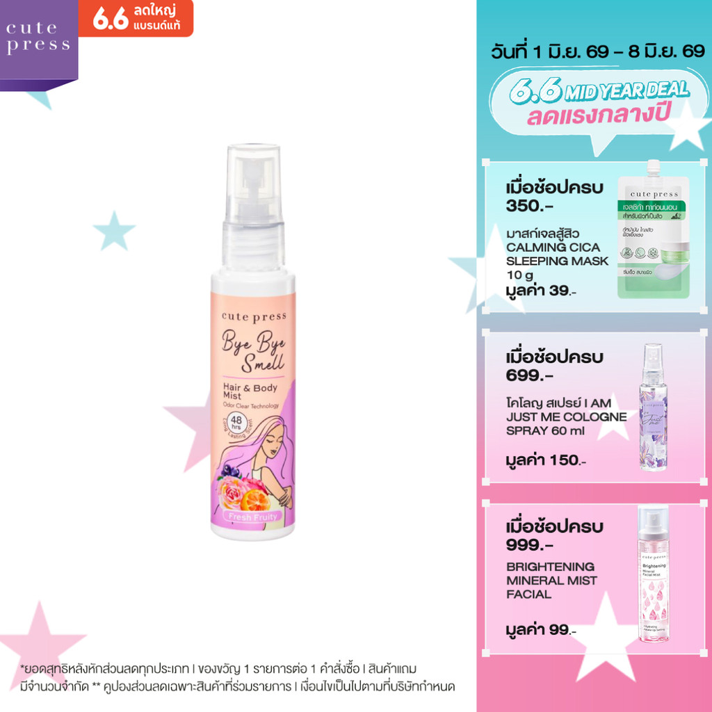 CUTE PRESS สเปรย์ฉีดผมและผิวกาย BYE BYE SMELL HAIR & BODY MIST - FRESH FRUITY