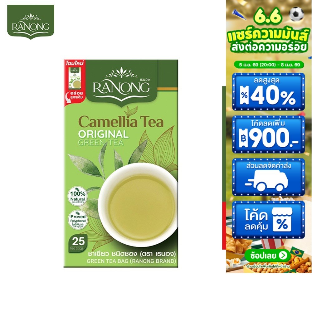 Ranong Tea SunLeaf GreenTea เรนองที ซันลีฟ ชาเขียว ต้นตำรับ 25 ซอง 50 ก.