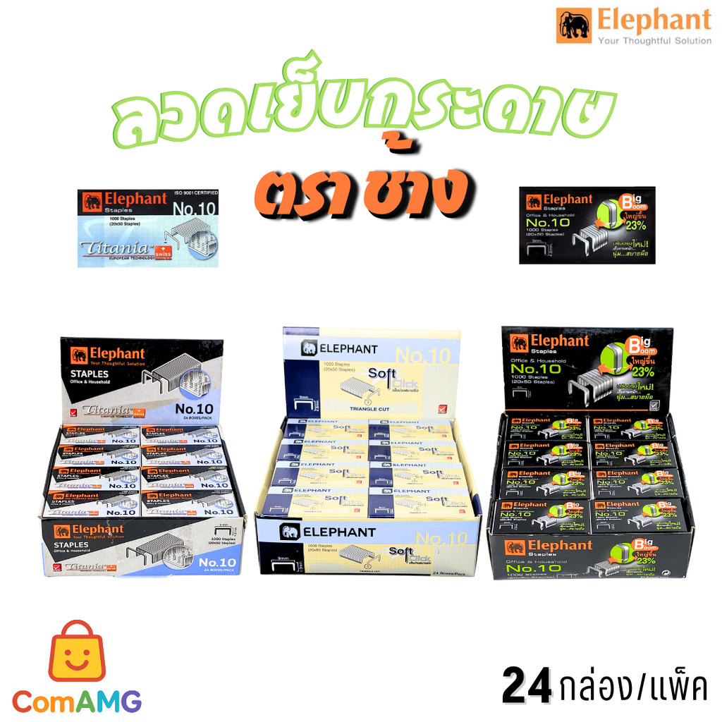 Elephant ลวดเย็บกระดาษ (ยกกล่อง24แพ็ค) เบอร์10 ลูกแม็ก ตราช้าง รุ่นBigboomและTitania ออกบิลได้ พร้อมส่ง
