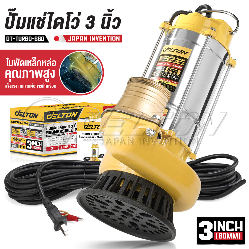 DELTON ปั๊มแช่สแตนเลส 3 นิ้ว 1,900W 2.5HP ไดโว่ Submersible Stainless Steel Pump รุ่นเทอร์โบงานหนัก DT-TURBO-660 (3นิ้ว)
