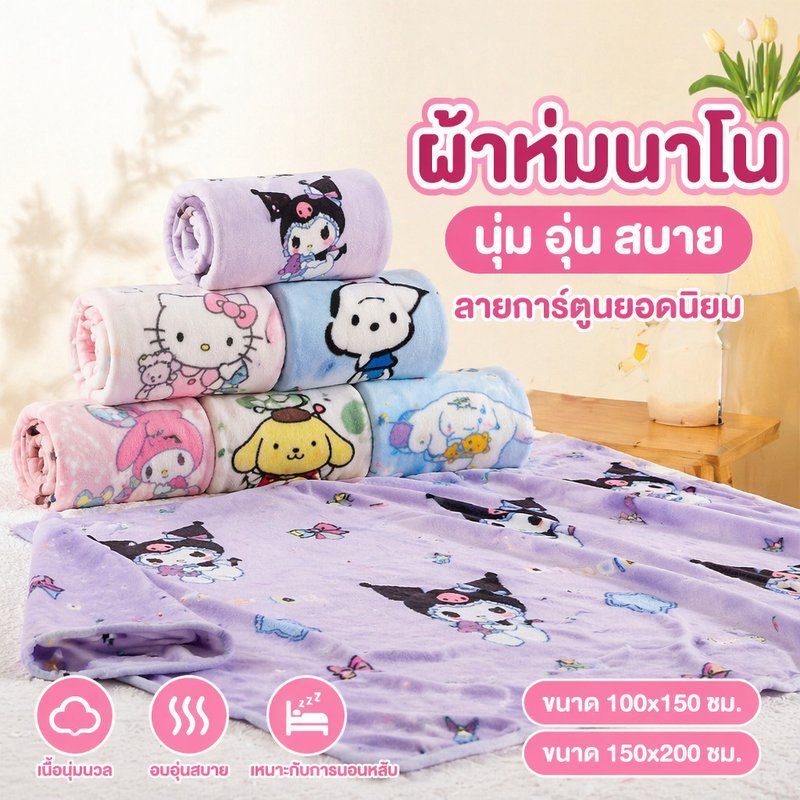 ผ้าห่มนาโน ผ้าห่มเด็ก ผ้านุ่ม ลายการ์ตูน ห่มนอน งีบหลับ อุ่นสบาย ใช้สองด้าน สำหรับทารก