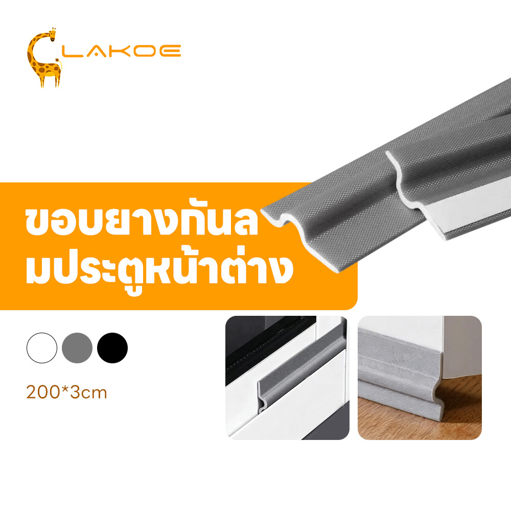 LAKOEMALL ซีลขอบยางประตูหน้าต่าง แถบปิดผนึกกันน้ำ กันแมลง หน้าต่างประตูซีล บ้าน แถบกันฝุ่น