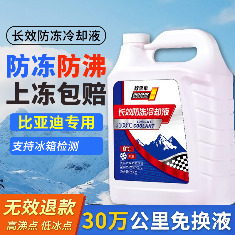 เหมาะสําหรับ Biadi D1E1e2e3E5E6e7e9F0F3 รถ Coolant สีแดงฤดูหนาว Antifreeze ลบ 40