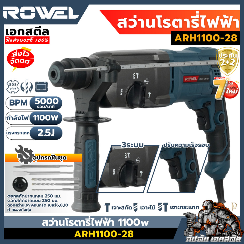 [ถูกสุด] ROWEL สว่านโรตารี่ไฟฟ้า ARH1100-28 1100w สว่านไฟฟ้า สว่านโรตารี่ เจาะสกัด เจาะกระเเทก เอกสตีล รับประกัน2+2ปี