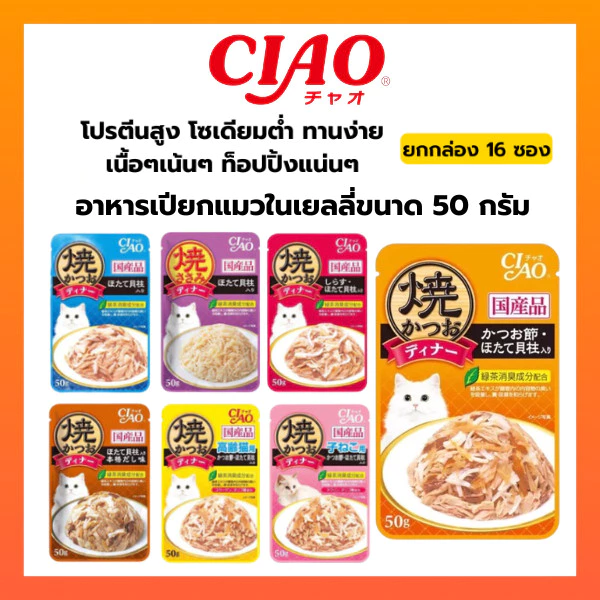 CIAO เพ้าซ์ อาหารแมวชนิดเปียก แบบเยลลี่ 50 กรัม ((ยกกล่อง16ซอง))