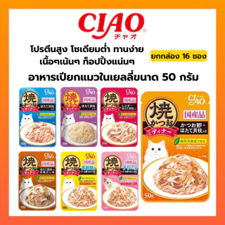 CIAO เพ้าซ์ อาหารแมวชนิดเปียก แบบเยลลี่ 50 กรัม ((ยกกล่อง16ซอง))