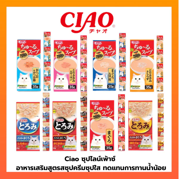 CIAO ซุปไลน์เพ้าซ์ โทโรมิ คาชิ เข้มเข้นสำหรับน้องเหมียว ขนาดซองละ 35g. จำนวน 4 ซอง