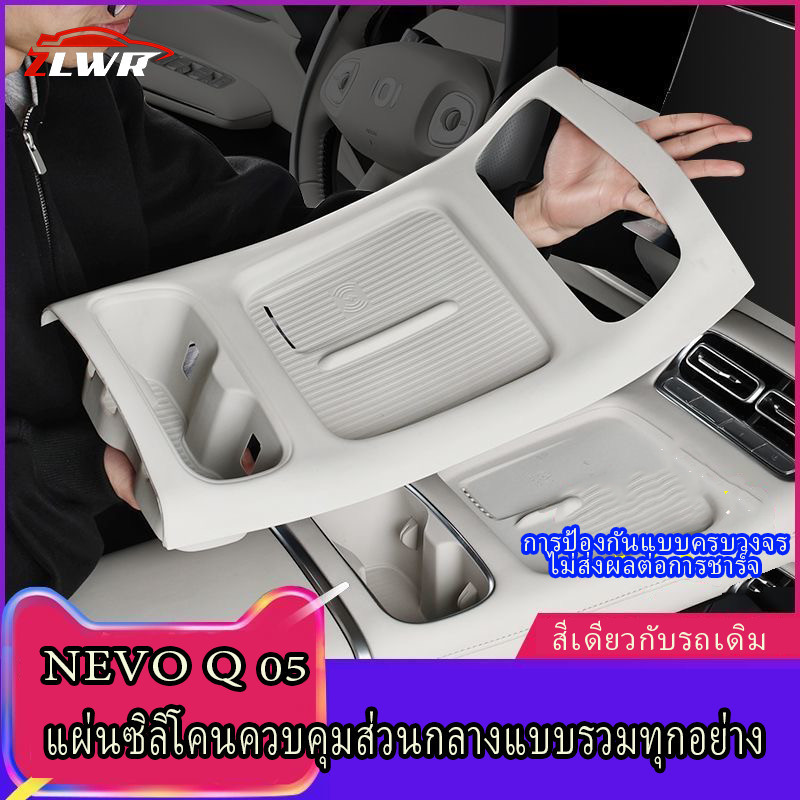 ZLWR เหมาะสำหรับ NEVO Q05 รวมทุกอย่างแผ่นซิลิโคนควบคุมส่วนกลางแผ่นชาร์จไร้สายแบบบูรณาการที่รองแก้วน้ำดัดแปลงอุปกรณ์ตกแต่