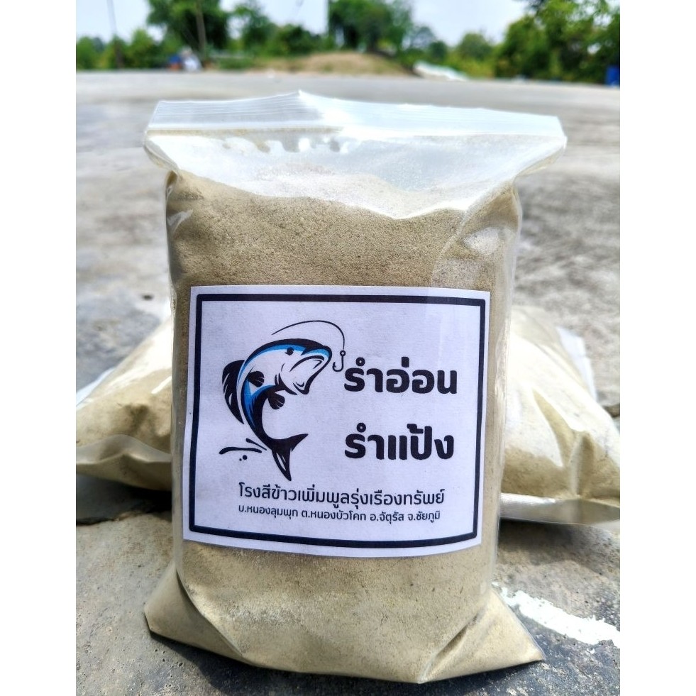 รำตกปลา  รำอ่อน รำแป้ง รำสด ปริมาณ 1 กิโลกรัม