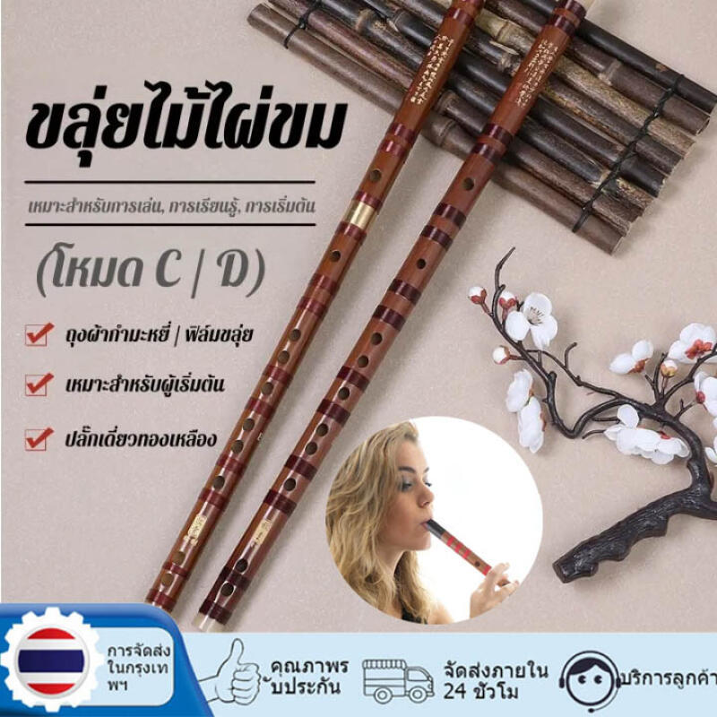 un-ขลุ่ยไม้ไผ่จีน ส่งถุงผ้าขลุ่ยฟิล์ม คีย์ C/D เป่าด้านข้าง พร้อมเยื่อไผ่ ซองกำมะหยี่ สำหรับนักดนตรีมือสมัครเล่นและม