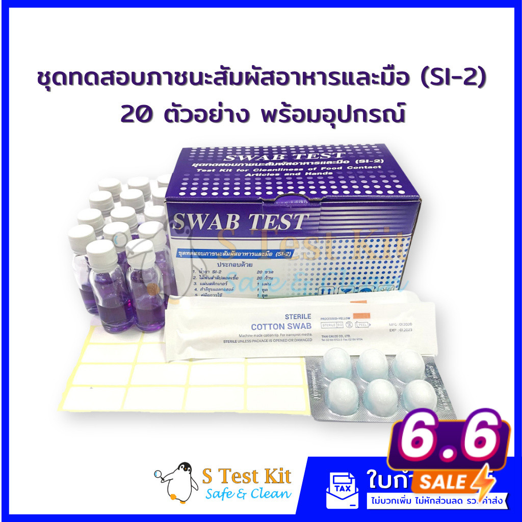 ชุดทดสอบภาชนะสัมผัสอาหารและมือ(SWAB TEST)กรมอนามัย 20ตัวอย่างพร้อมอุปกรณ์