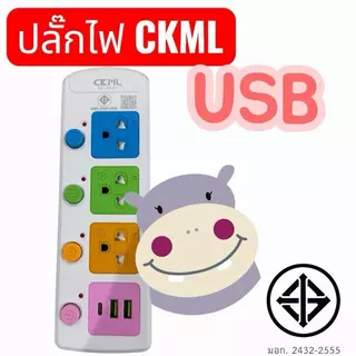 ปลั๊กไฟ CKML ม.อ.ก. 3ช่อง 4ช่อง 5ช่อง 3ม 5ม 8ม แท้ 2432-2555 ราคาต่อชิ้น
