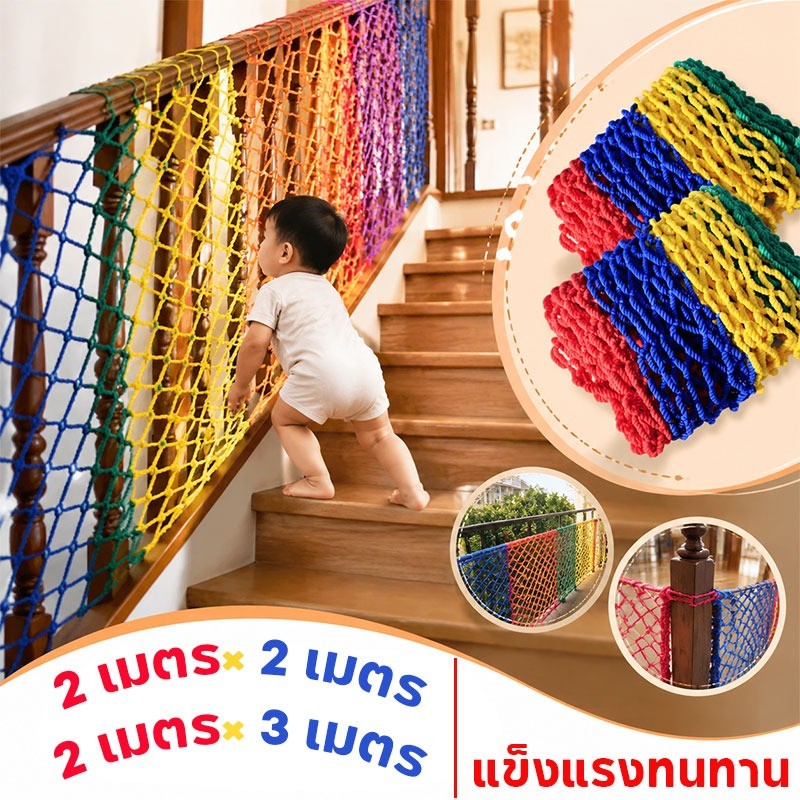 ตาข่ายตกแต่งสีสันสดใส ตาข่ายกันเด็ก ตาข่ายกันตก ที่กั้นสำหรับเด็ก แข็งแรงทนทาน เหมาะสำหรับระเบียง บันได