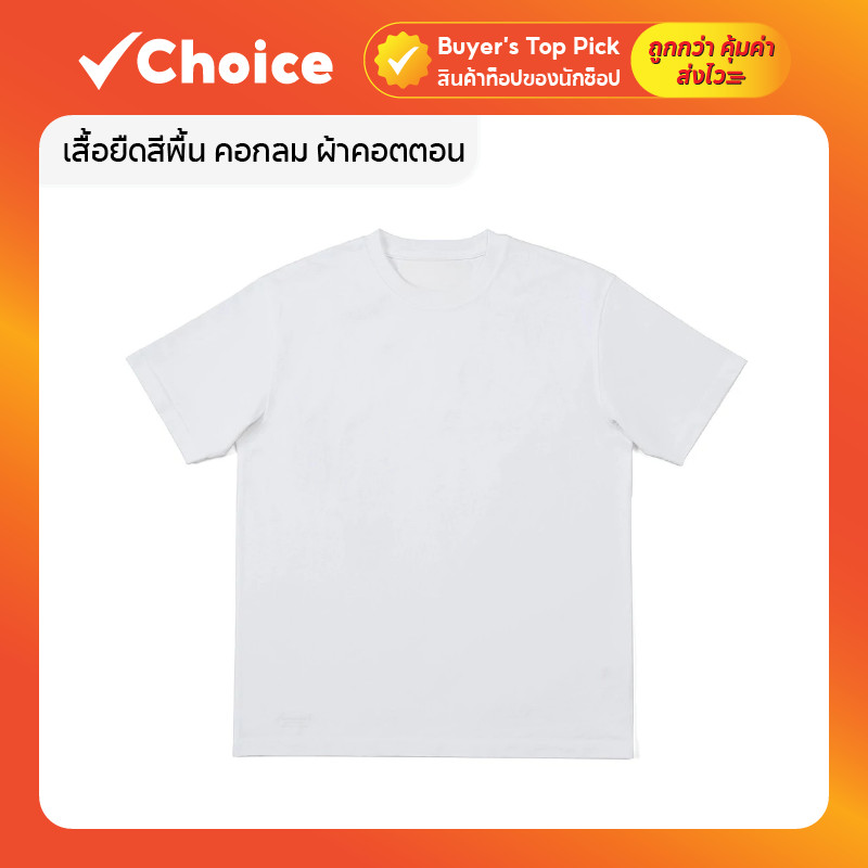 เสื้อยืดสีพื้น คอกลม ผ้าคอตตอน ใส่สบาย ระบายอากาศดี เหมาะสำหรับสวมใส่ทุกวัน สีขาว ไซส์ XL
