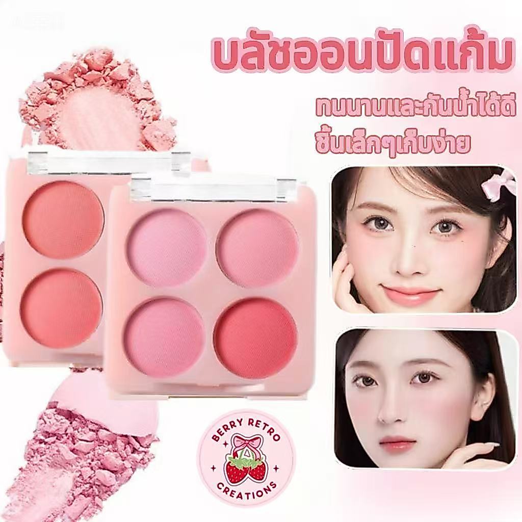 บลัชออน บลัชออนปัดแก้ม บลัชออนแต่งหน้า ปัดแก้ม เนื้อแมตต์ ไล่โทนสี 4 สี เม็ดสีชัด ดูเป็นธรรมชาติ ติดทนนาน