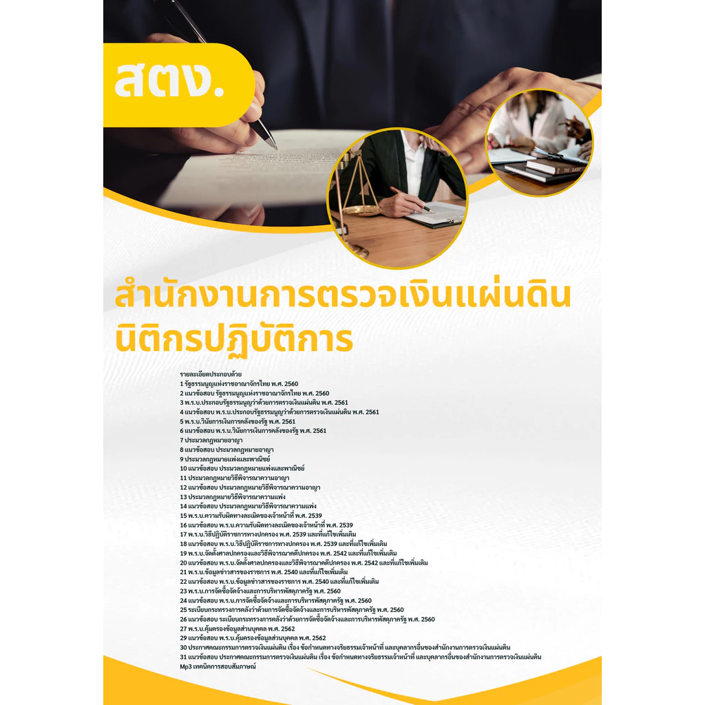 แนวข้อสอบ นิติกรปฏิบัติการ สตง. สำนักงานการตรวจเงินแผ่นดิน