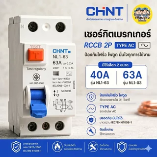 **Type AC** CHINT เซอร์กิตเบรกเกอร์กันดูด RCCB รุ่น NL1-63 2P 40A 63A AC 10KA 30mA ห้ามใช้กับ Ev Charger เบรกเกอร์