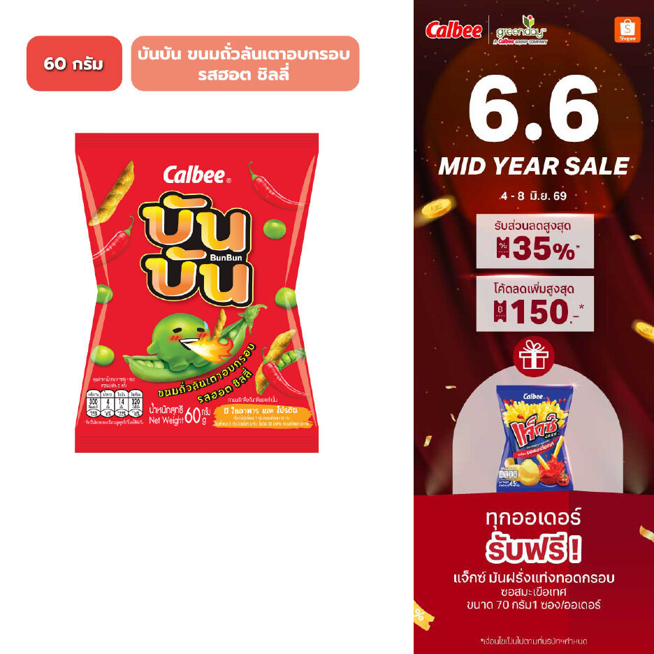 บัน บัน ขนมถั่วลันเตาอบกรอบรสฮอต (60 กรัม) ชิลลี่ Bun Bun Green Pea Snack Hot Chili (60g)