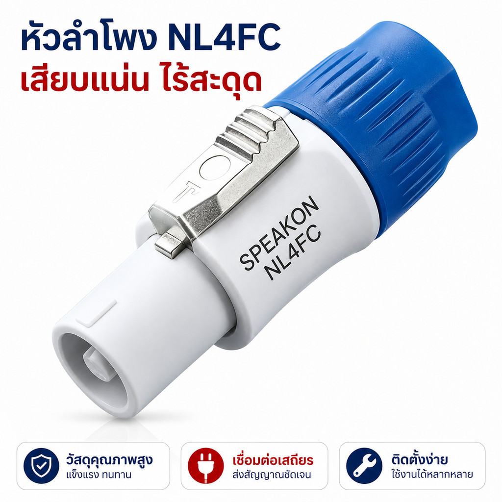 🔥 แพ็ค 1ชิ้น / 4 ชิ้น แจ็คสเปคคอน NL4FC 4 ขั้ว คุณภาพดี ตัวผู้ Speakon Connector ล็อคแน่น สำหรับตู้ลำโพง เครื่องเสียง PA