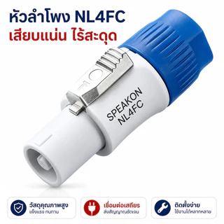 🔥 แพ็ค 1ชิ้น / 4 ชิ้น แจ็คสเปคคอน NL4FC 4 ขั้ว คุณภาพดี ตัวผู้ Speakon Connector ล็อคแน่น สำหรับตู้ลำโพง เครื่องเสียง PA