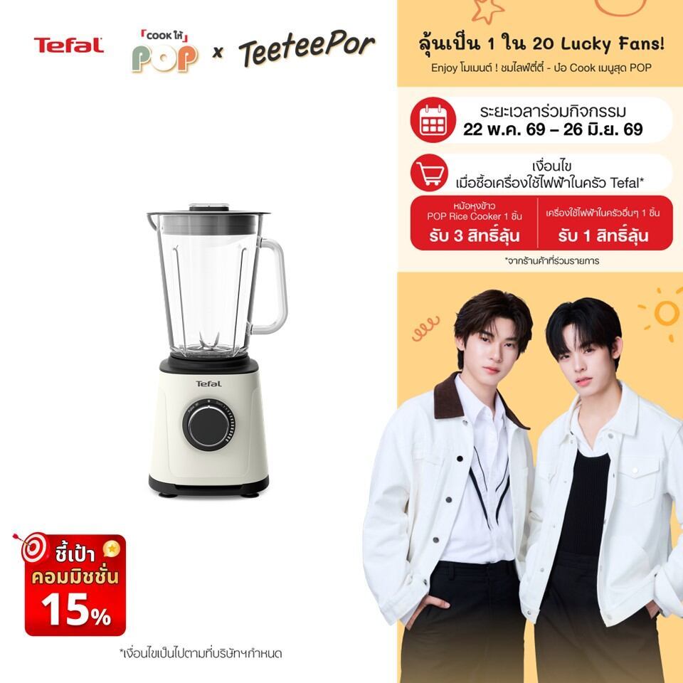 [ลุ้น ตี๋ตี๋ป๋อ Lucky Fans] Tefal เครื่องปั่นพลังสูง รุ่น BL77TAT0