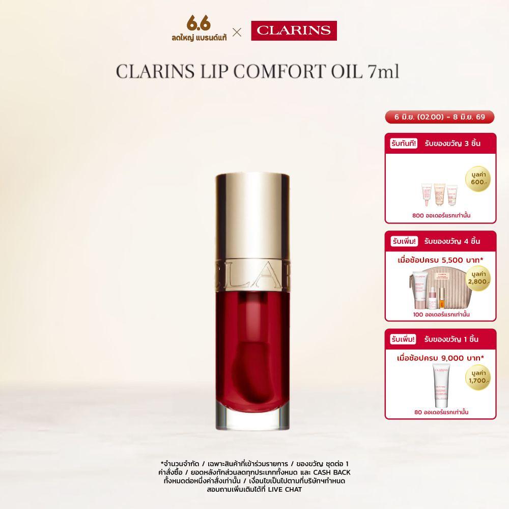 CLARINS LIP COMFORT OIL 7ML คลาแรงส์ ลิป คอมฟอร์ท ออยส์ ลิปบำรุงริมฝีปาก เครื่องสำอาง ลิป ลิปกลอส ชุ่มชื่น