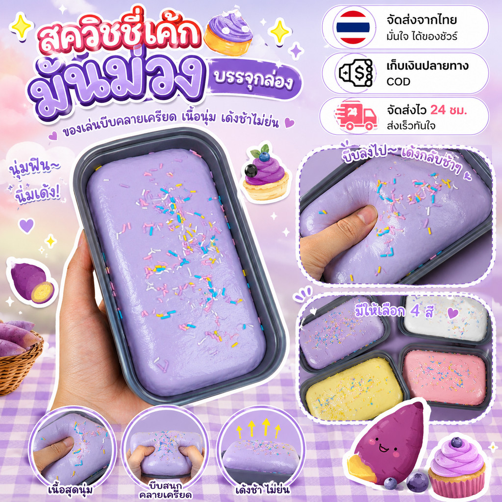 【จัดส่งจากประเทศไทย】✦สควิชชี่เค้กมันม่วงบรรจุกล่อง ของเล่นบีบคลายเครียดเนื้อสุดนุ่ม เด้งช้าไม่ย่น💜🍰