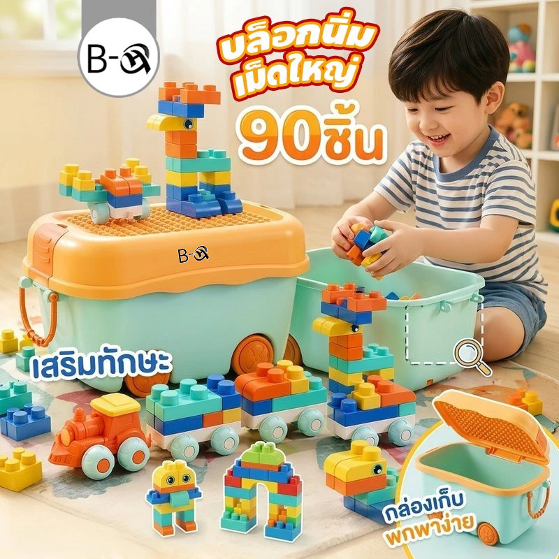 BHQ บล็อกตัวต่อเด็ก บล็อกนิ่ม เม็ดใหญ่ ของเล่นเสริมพัฒนาการ ฝึกจินตนาการ พร้อมกล่องเก็บ
