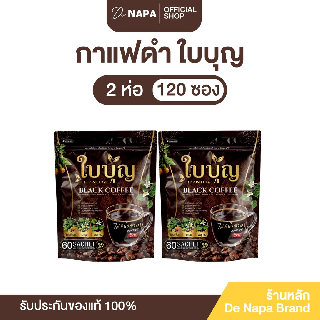 [ตะกร้าบริษัท] BOON LEAVES BLACK COFFEE  2ห่อ (120 ซอง) กาแฟดำใบบุญ แบล็ค คอฟฟี่