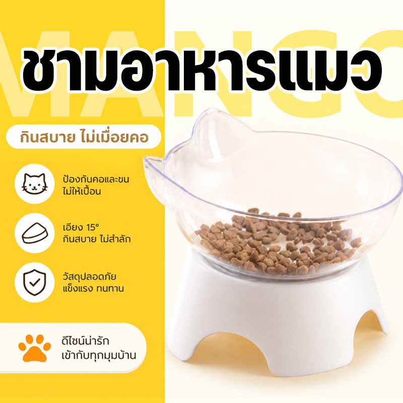 Mango ชามแมว ชามเดี่ยว ชามกันมด ถ้วยอาหารแมว รหมา 1 หลุม ให้อาหารสุนัข สัตว์เลี้ยง ชามอาหารหมา ชามอาหารแมว เอียง 15 องศา