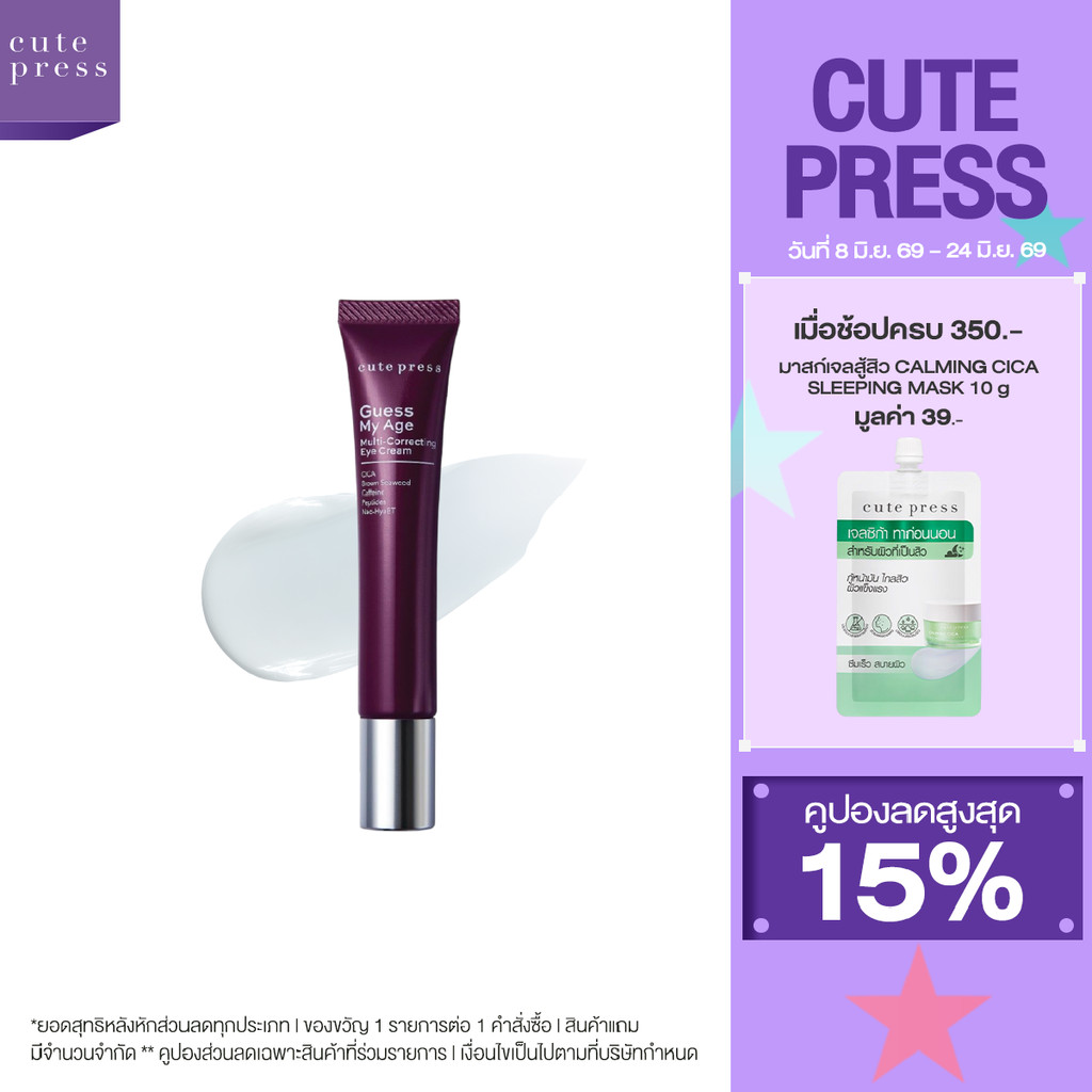 CUTE PRESS GUESS MY AGE MULTI-CORRECTING EYE CREAM 15g คืนความสดใสให้ผิวรอบดวงตา