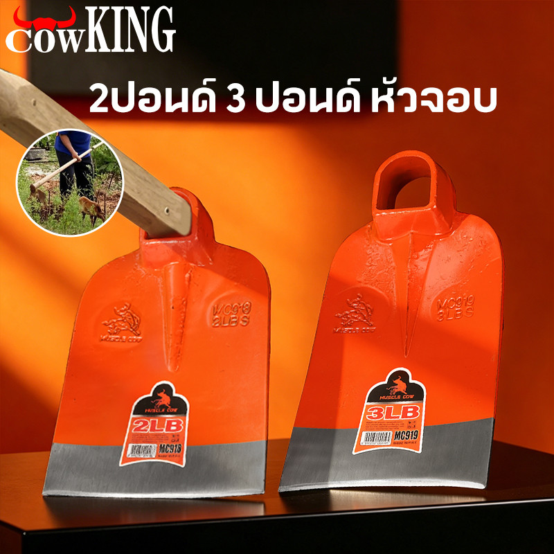 COW KING จอบถากหญ้าเหล็กหนา 2LB/3LB แข็งแรง ทนทาน วัสดุคุณภาพสูง ใช้ได้ทั้งงานเกษตรและสวน ราคาถูกคุ้มค่า