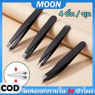 MOON 4pcs/set แหนบถอนขนสแตนเลส แหนบถอนขนคิ้ว ถอนหนวด เครา ถอนผมหงอก ถอนขนรักแร้ ปลายแม่นยำ ใช้งานง่าย