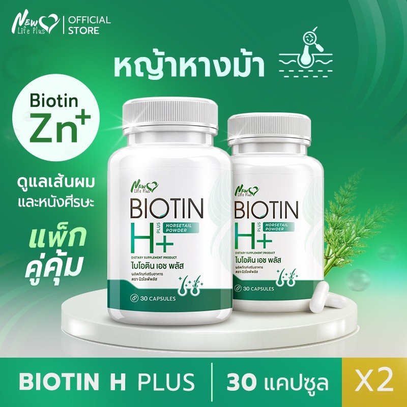 ส่งฟรี🚚(โปรคู่)Biotin H+ ผลิตภัณฑ์เสริมอาหารไบโอติน เอซพลัส สารสกัดจากหญ้าหางม้า เพื่อสุขภาพแข็งแรงของเส้นผม 30 แคปซูล