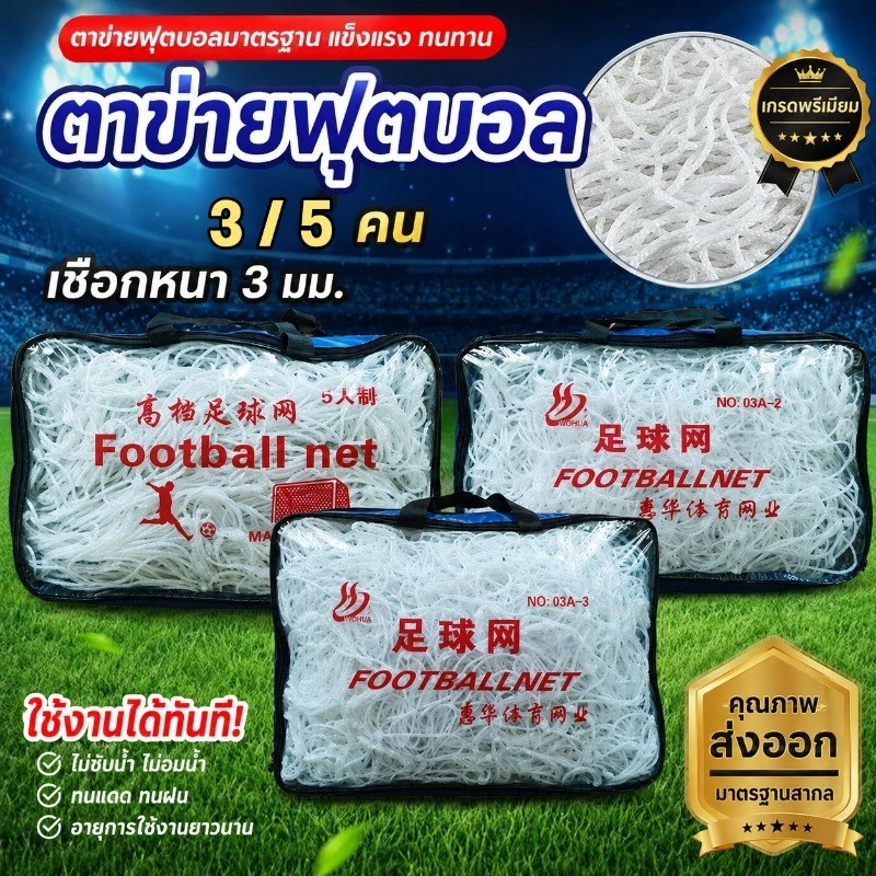 COD ฟุตบอล Football goal net เป้าหมายสุทธิ สามสไตล์ให้คุณเลือก กลางแจ้ง การฝึกซ้อมฟุตบอล